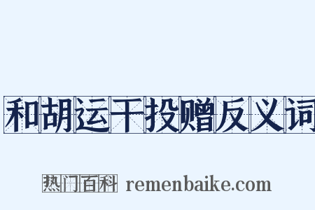 和胡运干投赠反义词是什么意思的图片